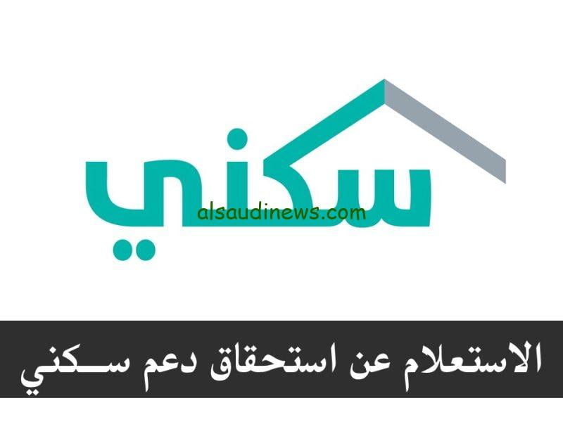 هل نزل الدعم السكني اليوم؟ | موعد نزول الدعم السكني لشهر سبتمبر وسبب تأخر الصرف