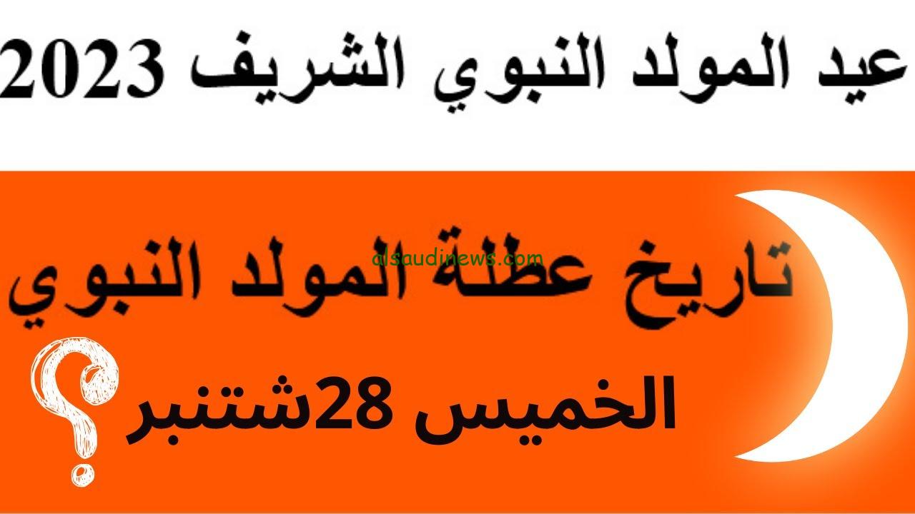 عاجل ورسميًا: متي عطلة عيد المولد النبوي 2023 في المغرب.. تعرف علي تاريخ عيد المولد النبوي الهجري بالمغرب ومظاهر الاحتفال