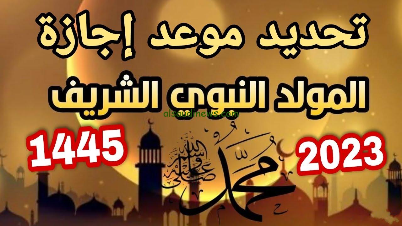 ” رسمياً ” عدد أيام عطلة عيد المولد النبوي 2023 الاردن لجميع القطاعات وطقوس الاحتفال بالمولد النبوي الشريف