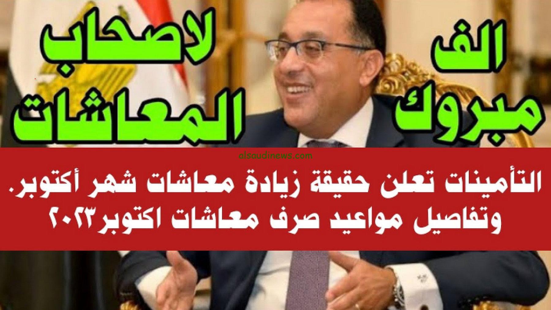 زيادة المعاشات في شهر اكتوبر 2023 ومواعيد الصرف.. هيئة التأمينات والمعاشات تكشف الحقيقة