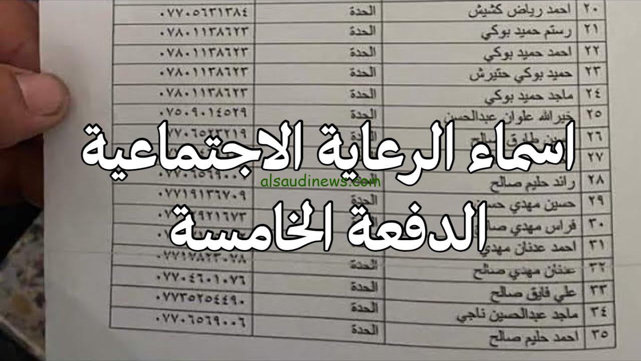 رابط اسماء الرعاية الاجتماعية الوجبة الخامسة 2023 pdf بالعراق عبر موقع وزارة العمل molsa.gov.iq