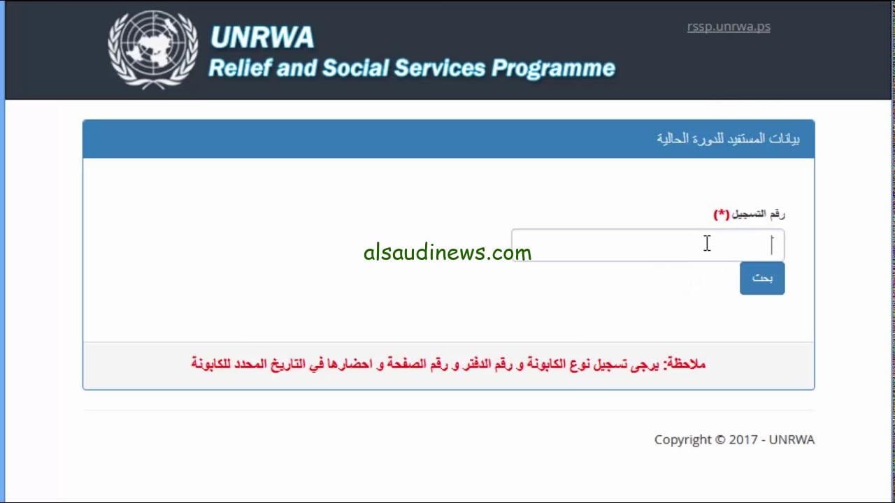 Link NOW “فعّال الآن” رابط فحص كابونة الوكالة 2023 شهر 9 برقم المستعلم من خلال الرابط gfoportal.unrwa.org