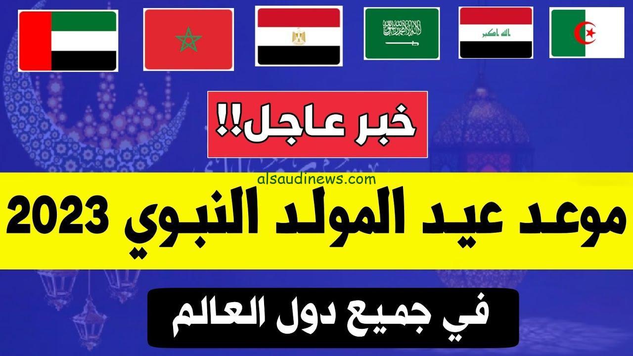 “رسميًا” تاريخ عيد المولد النبوي 2023 في فرنسا.. وأهم مظاهر الاحتفال بالمولد النبوي في فرنسا