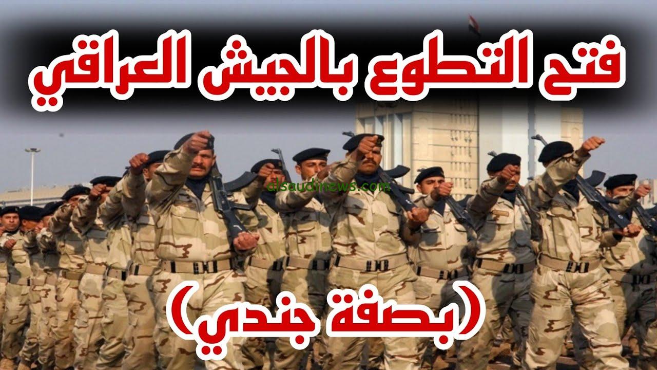 (تقديم الجيش العراقي) كيفية التقديم على وزارة الدفاع بصفة جندي 2023 volmod.ur.gov.iq وموعد التقديم بالشروط والاوراق المطلوبة