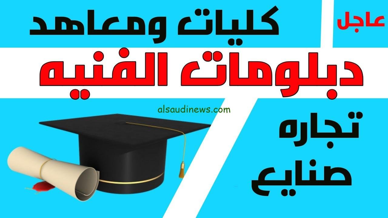 رسمياً “بنسبة 77%” تنسيق الدبلومات الفنية 2023 نظام 3 سنوات تجاري بالتوقعات الأخيرة لكل المعاهد والكليات