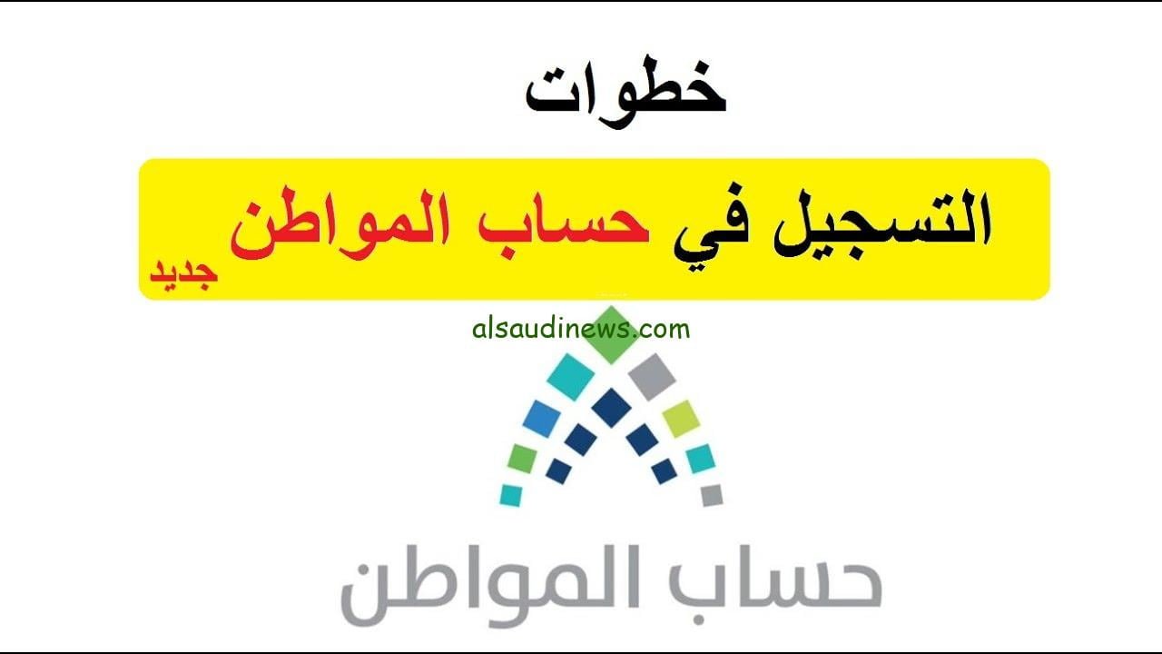 مباشر الآن رابط التسجيل في حساب المواطن برقم الهوية 1445 ca.gov.sa بالشروط المطلوبة وآلية الاعتراض علي نتيجة الاهلية