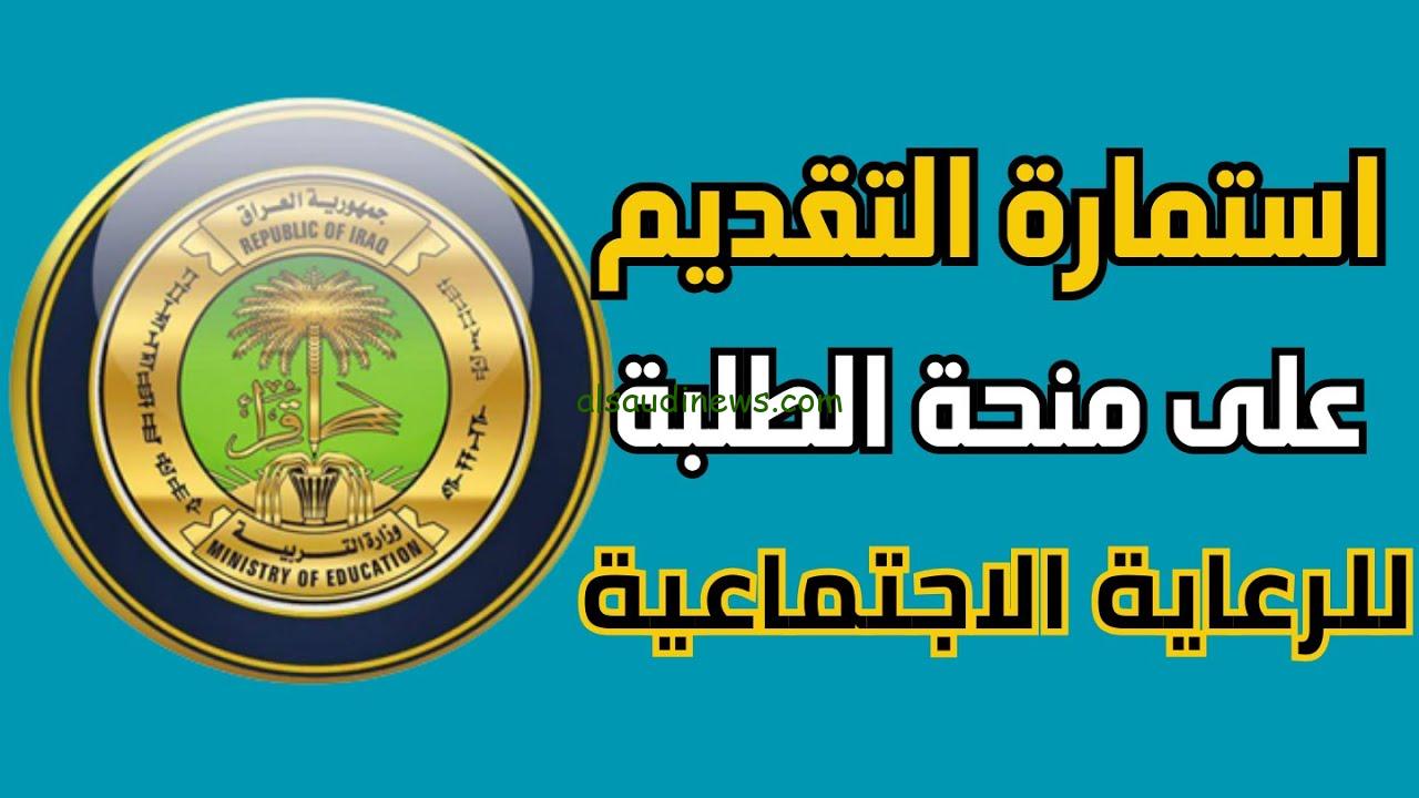 الآن “مُفعل” Registration رابط استمارة التقديم على منحة الطلاب 2023 المشمولين بالرعاية الاجتماعية في العراق عبر منصة أور eduspa.ur.gov.iq