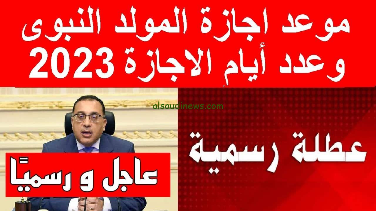 موعد اجازة المولد النبوي الشريف 2023-1445 للعاملين بالقطاع الحكومي وفق قرار مجلس الوزراء