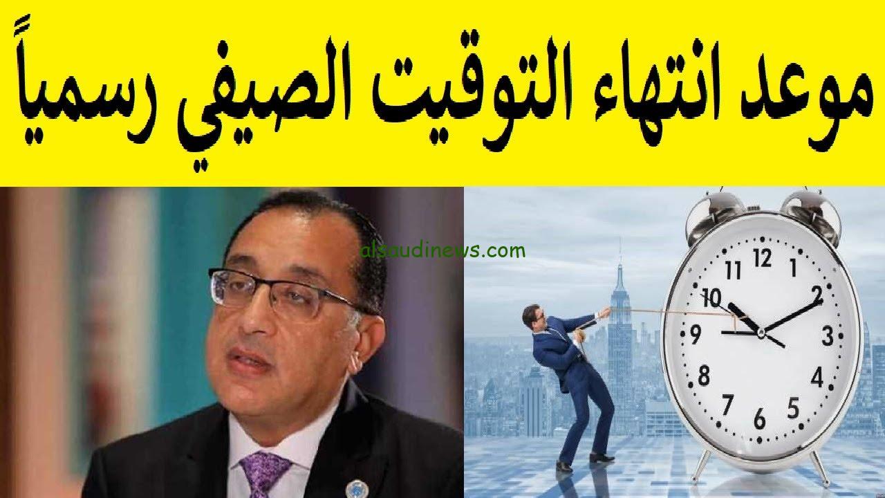 تعرف علي موعد تطبيق التوقيت الشتوي في مصر 2023 وتأخير الساعة 60 دقيقة.. تفاصيل قرار الحكومة الرسمي