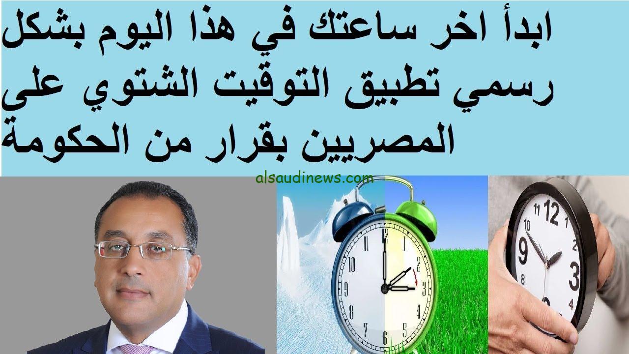 رسميًا موعد غلق المحلات التوقيت الشتوي في مصر 2023.. الحكومة تُعلن بداية العمل بالتوقيت الشتوي