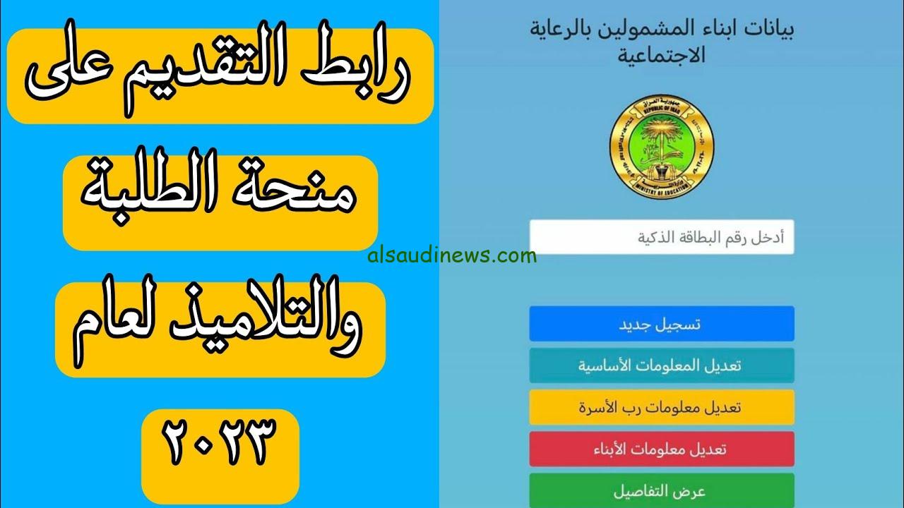 مُفعل.. رابط التقديم على منحة الطلاب 2023 للمشمولين بالرعاية الاجتماعية عبر موقع وزارة التربية eduspa.ur.gov.iq