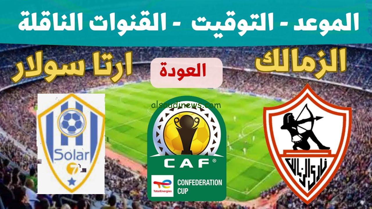 القنوات الناقلة لمباراة الزمالك وارتا سولار اليوم السبت 30/9/2023 في كأس الكونفدرالية الافريقية