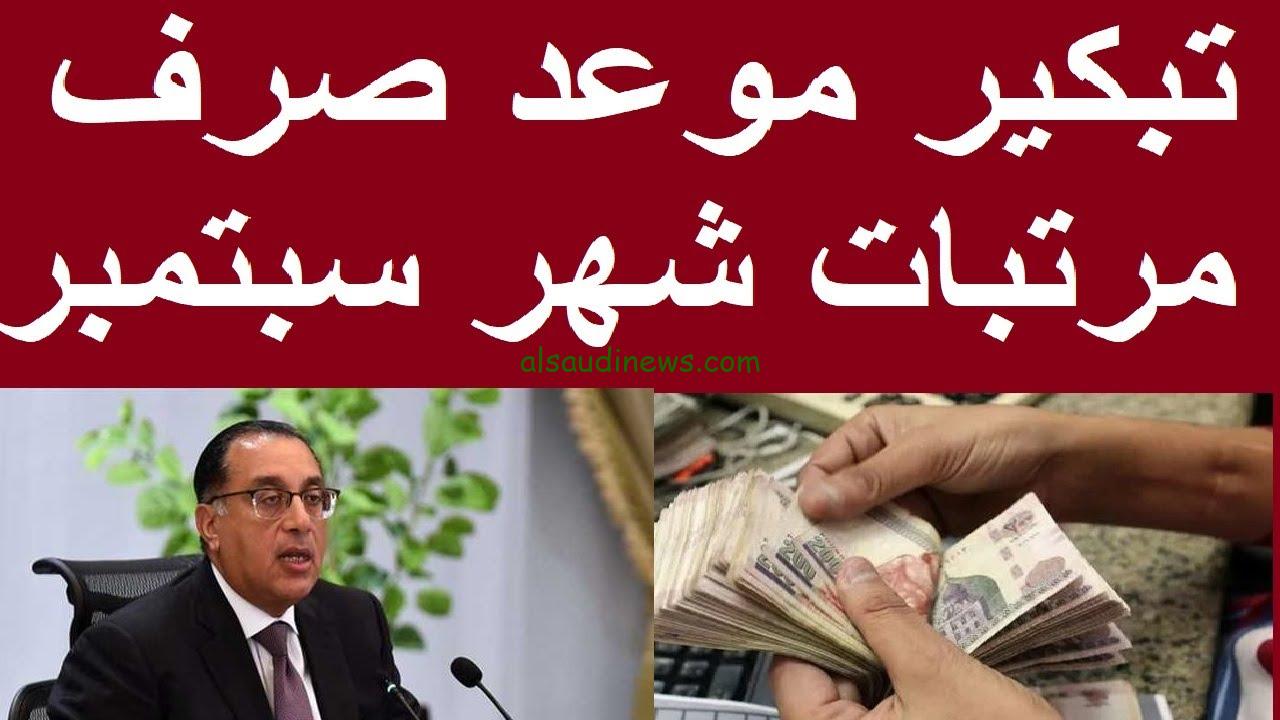 “الصرف بعد ايام” تبكير مواعيد صرف مرتبات سبتمبر 2023 بالزيادة الجديدة لكل موظفي القطاع العام والخاص