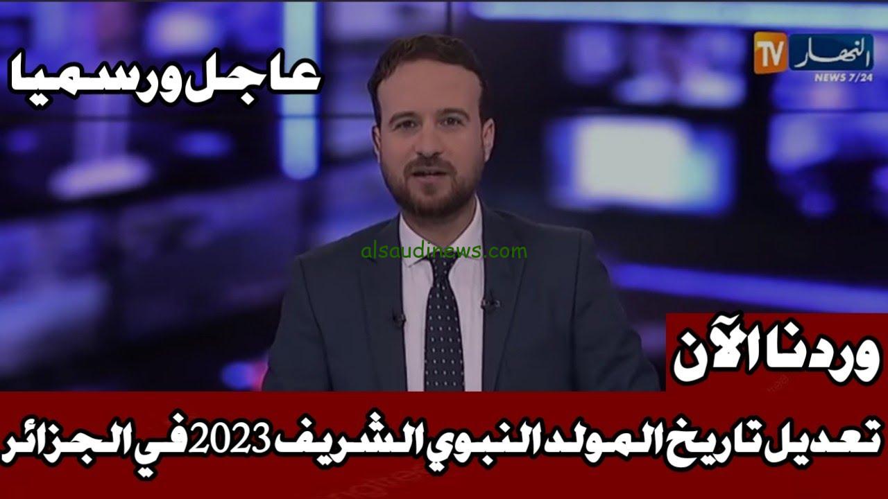 رسمياً متى عطلة المولد النبوي 2023.. تعرف علي تاريخ المولد النبوي الشريف في الجزائر وفق وزارة الشؤون الدينية والاوقاف