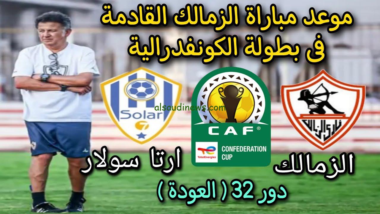 اعرف الآن.. موعد مباراه الزمالك وارتا سولار الإياب السبت 30/9/2023 في دور الـ32 من بطولة كأس الكونفدرالية الافريقية والقنوات الناقلة