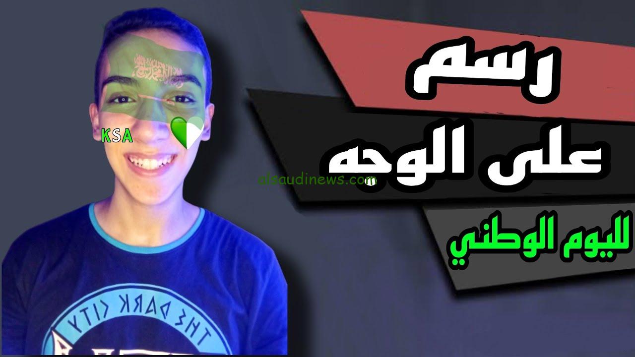 أجمل رسم وجه اليوم الوطني 93 بأحدث التصاميم والرموز الوطنية 1445 pdf