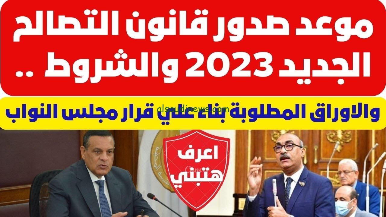 عــاجل: “اعرف هتبني امته” آخر قرارات قانون التصالح اليوم الاربعاء 13/9/2023 وفق بيان مجلس الوزراء