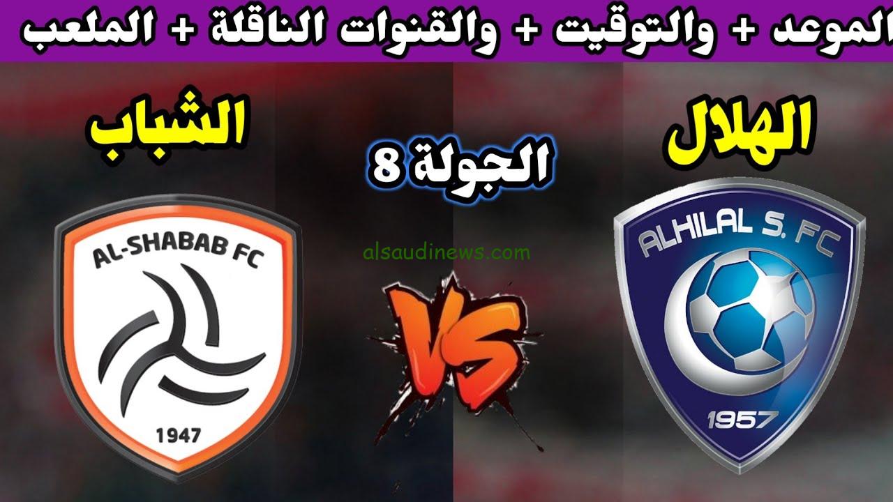 جميع القنوات الناقلة لمباراة الهلال والشباب اليوم الجمعة 29/9/2023 في الجولة 8 من دوري روشن السعودي