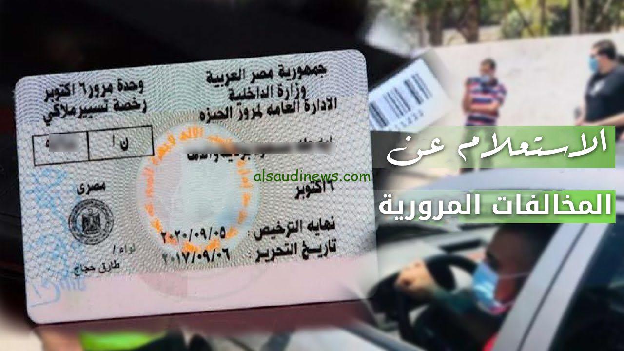 أسرع استعلام عن المخالفات المرورية 2023 برقم اللوحة من خلال الرابط ppo.gov.egالرابط