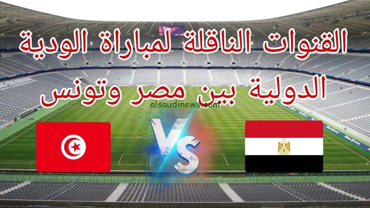 القنوات الناقلة لمباراة مصر وتونس اليوم الثلاثاء 12/9/2023 في تصفيات امم افريقيا والتشكيل المتوقع