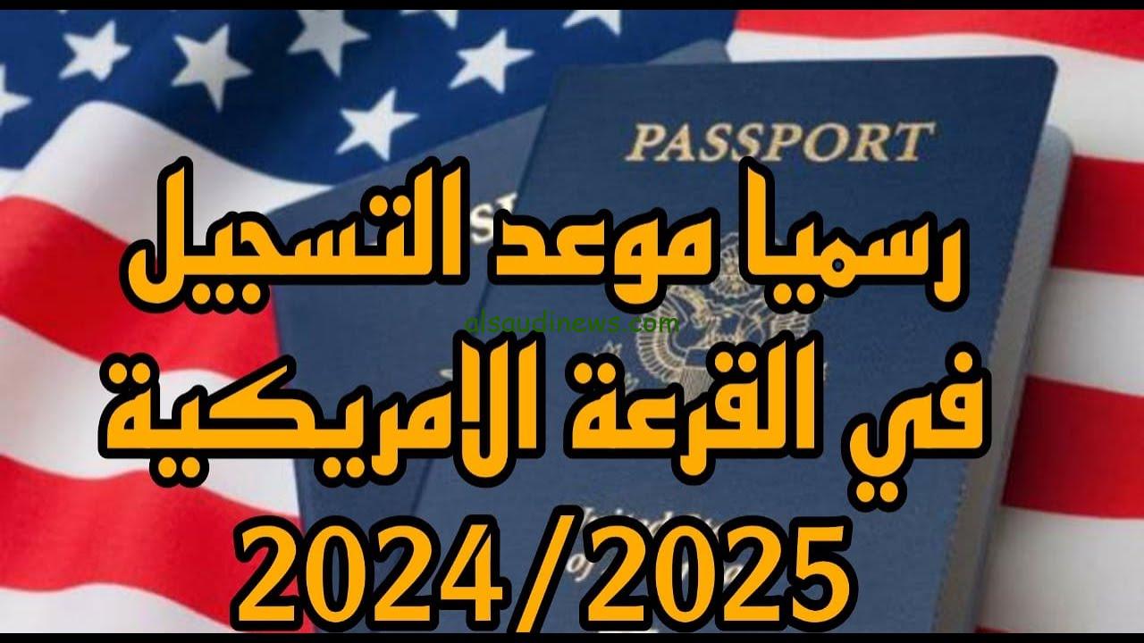 “رسميًا” موعد قرعة امريكا 2024 ورابط التسجيل في اللوتري الأمريكي dvprogram.state.gov