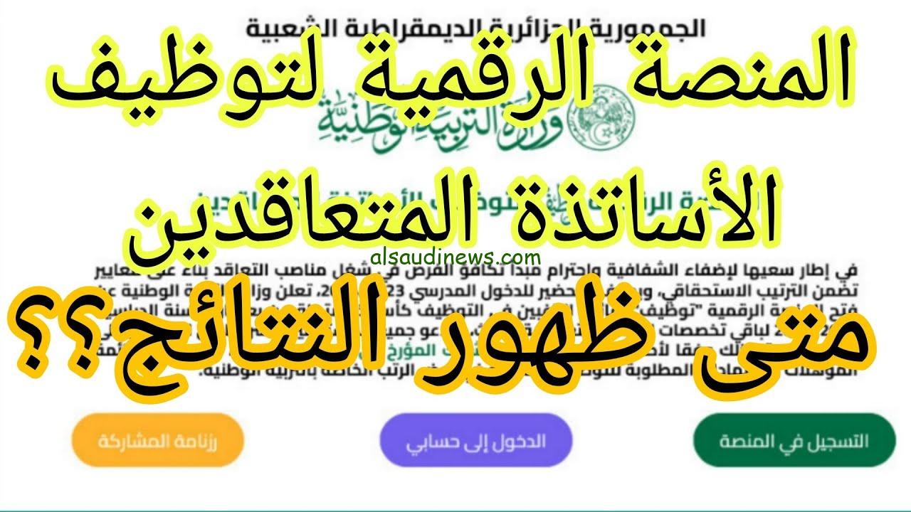 الآن رابط المنصة الرقمية لتوظيف الاساتذة المتعاقدين 2023 https tawdif education dz وموعد اعلان نتائج التوظيف