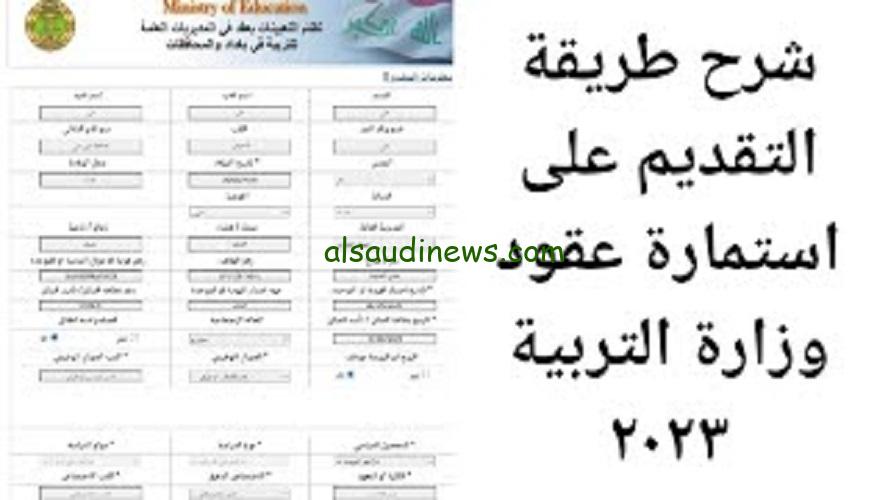 ملازمنا «سجل فورا» رابط التقديم على عقود وزارة التربية 2023 بالعراق “50 ألف درجة وظيفية” empedu.ur.gov.iq