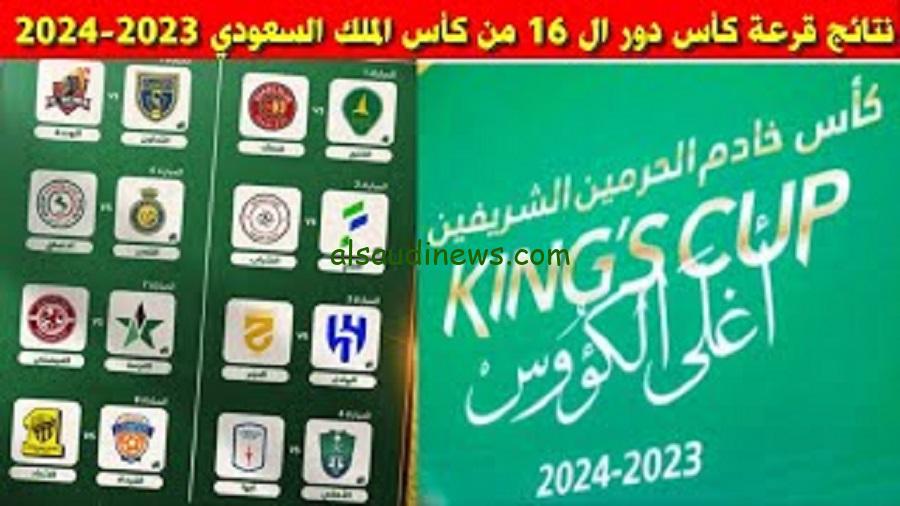 نتائج قرعة كاس الملك السعودي 2023 – 2024 وجدول مباريات دور الـ16 كأس الملك السعودي