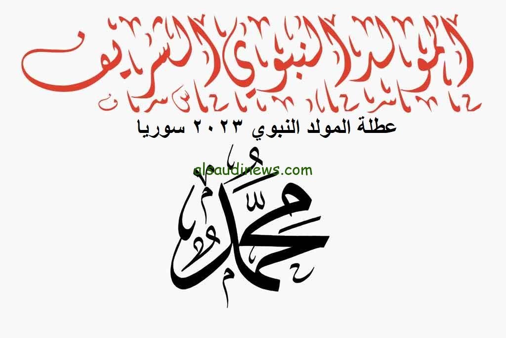 عطلة عيد المولد النبوي 2023 سوريا للجهات العامة وفق قرار رئيس مجلس الوزراء السوري