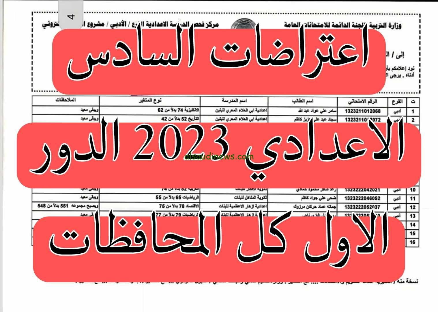 “تنزيل pdf” رابط نتائج اعتراضات السادس الاعدادي 2023 الدور الاول “الأحيائي والأدبي والتطبيقي” عبر موقع وزارة التربية العراقية