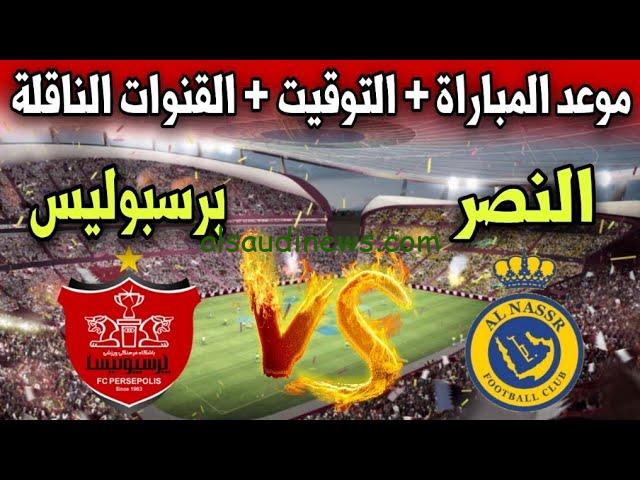 متي موعد مباراة النصر وبيرسبوليس والقنوات الناقله اليوم الثلاثاء 19/9/2023 في الجولة 1 من دوري ابطال اسيا