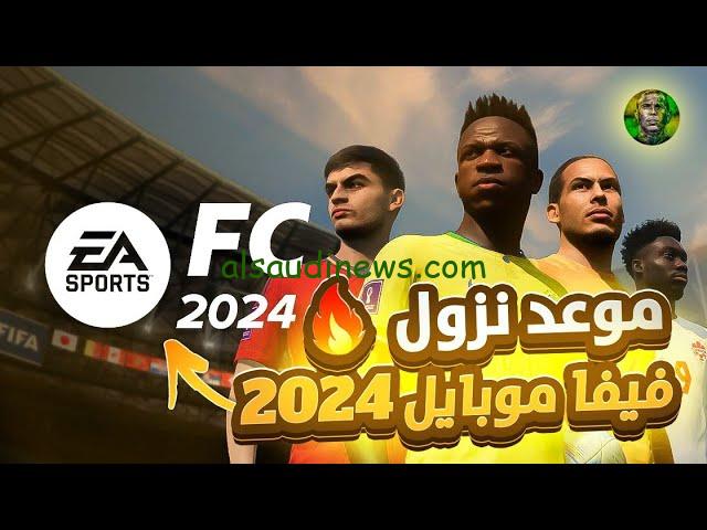 الآن NOW ” حمل مجانًا “.. موعد نزول فيفا 2024 EA Sports FC mobile النسخة العالمية وكيفية تحميلها للاندرويد والايفون