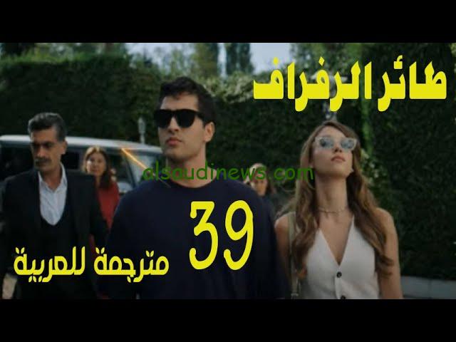 الآن ” حصريًا ” مسلسل الطائر الرفراف الحلقه 39 مترجمة للعربية Dailymotion مجانًا والقنوات الناقلة