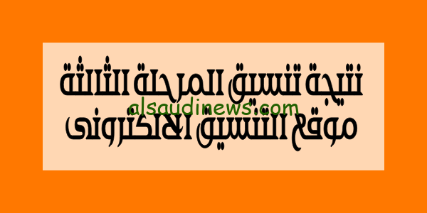 هنا الان .. رابط نتيجة تنسيق المرحلة الثالثة 2023 موقع التنسيق الالكترونى للقبول فى المعاهد الحكومية والخاصة tansik.digital.gov.eg