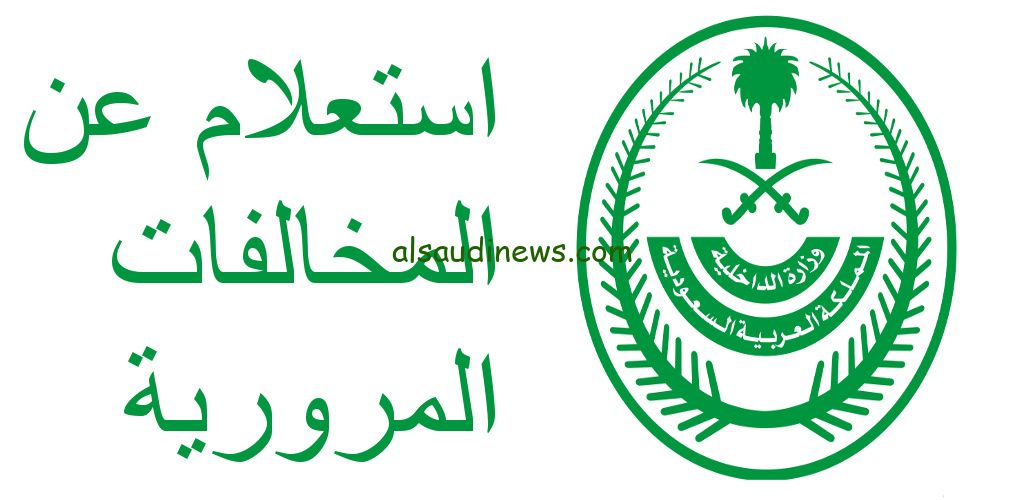 استعلام عن مخالفات المرور برقم الهوية 1445.. تعرف على قيم المخالفات الجديدة في السعودية