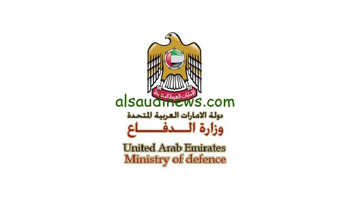 الان.. وزارة الدفاع الاماراتية التسجيل في السلك العسكري 2023 mod.gov.ae والشروط المطلوبة