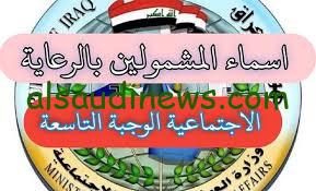 PDF.. أسماء المشمولين في الرعاية الإجتماعية بالعراق من خلال موقع الوزارة الرسمي