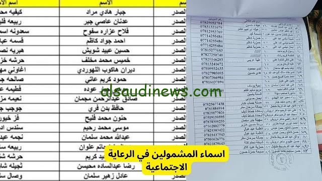 pdf الوجبة الأخيره.. أسماء المشمولين بالرعاية الإجتماعية في العراق الوجبة التاسعة عبر منصة مظلتي