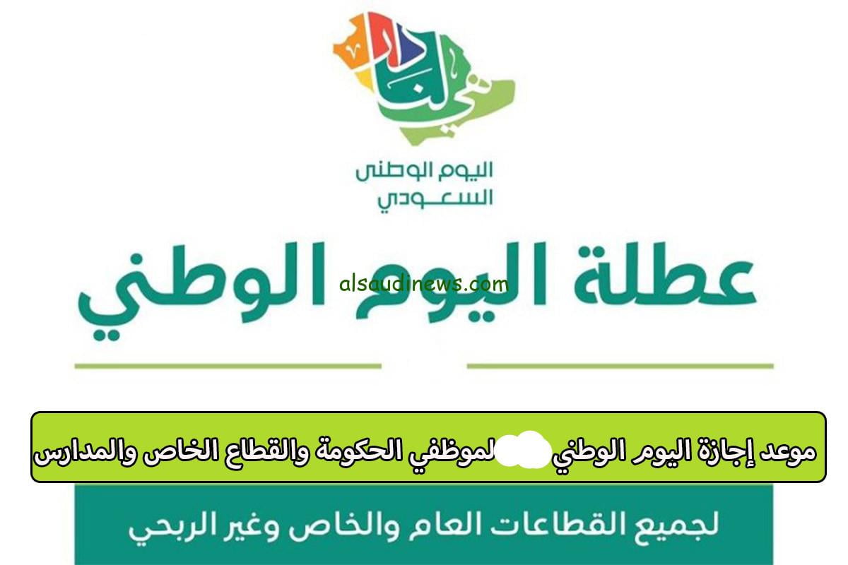 كم مدة اجازة اليوم الوطني 1445 للطلاب.. وزارة التعليم السعودية تُوضح