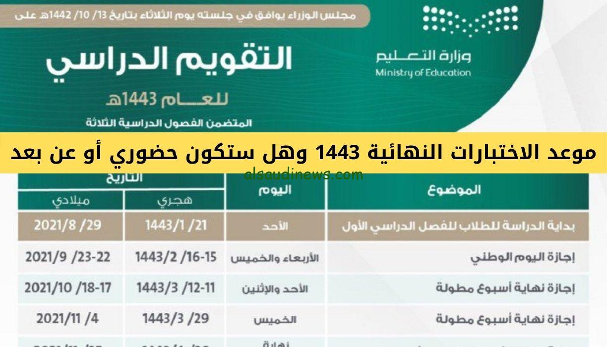 رسميًا “بعد التعديل” موعد اختبارات الفصل الدراسي الاول في السعودية 1445.. وزارة التعليم توضح التقويم الدراسي للعام الجديد