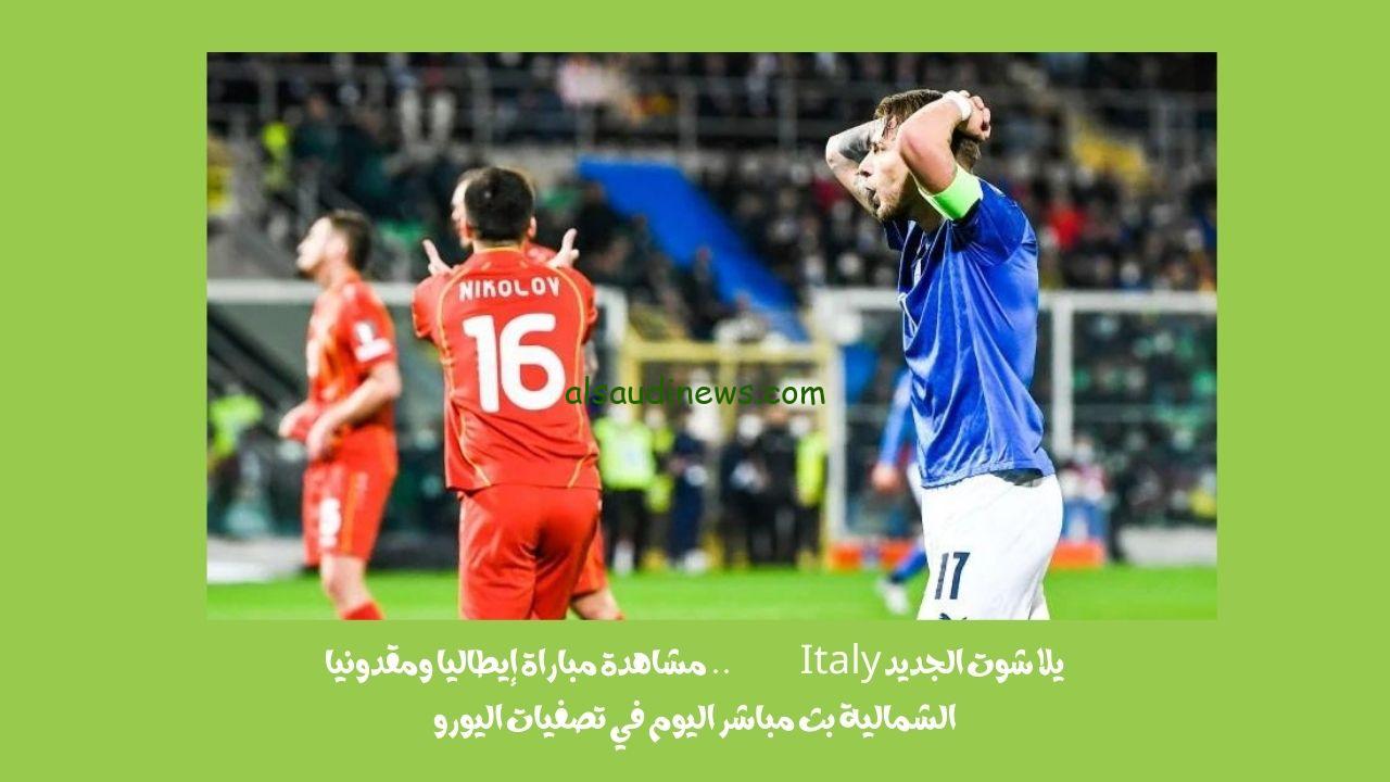 يلا شوت الجديد 1-1.. نتيجة مباراة إيطاليا ومقدونيا الشمالية اليوم في تصفيات اليورو