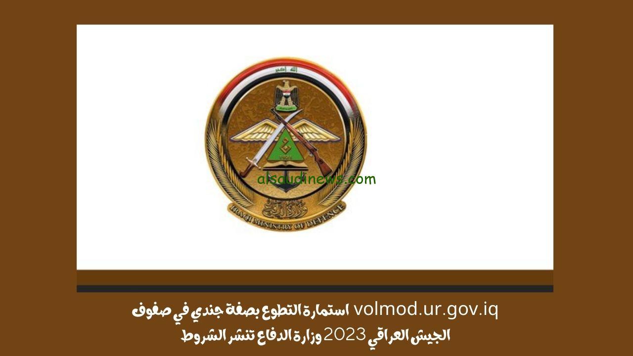 استمارة التطوع بصفة جندي في صفوف الجيش العراقي 2023 وزارة الدفاع تنشر الشروط