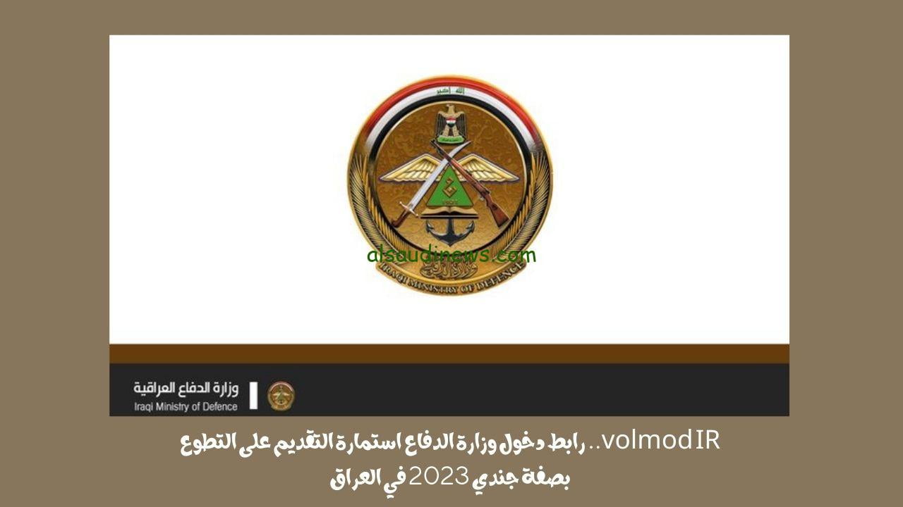 volmod IR.. رابط دخول وزارة الدفاع استمارة التقديم على التطوع بصفة جندي 2023 في العراق