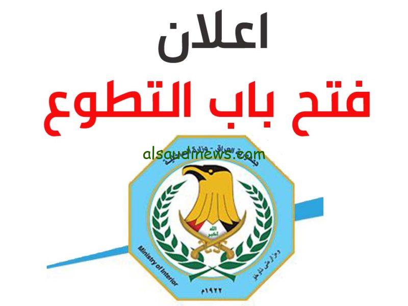 الآن رابط التقديم على وزارة الداخلية العراقية 2023 بصفة عقد.. تعرف على اسماء المقبولين في وظائف الداخلية العراقية