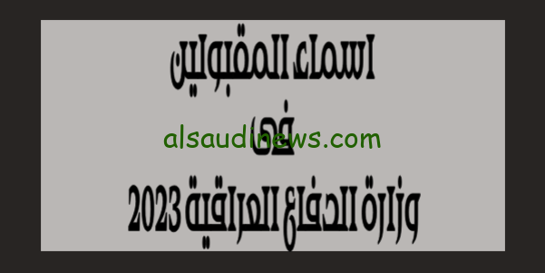 هنا الآن.. ظهرت اسماء المقبولين فى وزارة الدفاع العراقية 2023 وخطوات الاستعلام والتقديم mod.mil.iq