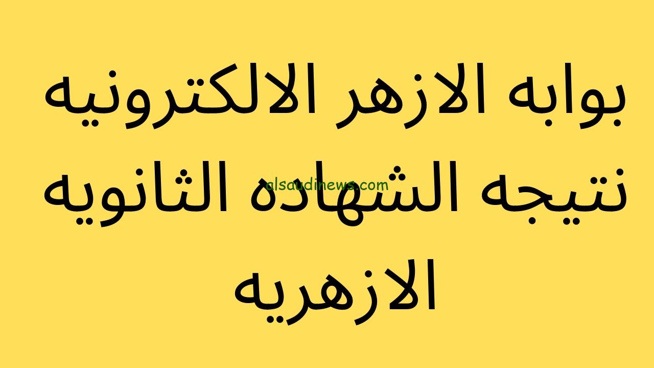 عااااجل: نتيجة تنسيق الأزهر الشريف 2023 برقن الجلوس عبر الرابط الرسمي لبوابة الأزهر الشريف