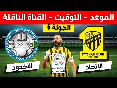 موعد مباراة الإتحاد والأخدود في دوري روشن السعودي والقنوات الناقلة