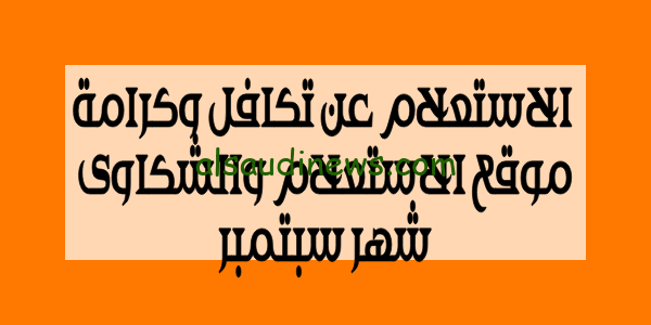الان.. بالرقم القومى استعلام معاش تكافل وكرامة شهر سبتمبر 2023 بوابة الاستعلام والشكاوى tk.moss.gov.eg