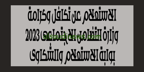 هنا بالرقم القومى .. الاستعلام عن معاش تكافل وكرامة وزارة التضامن الاجتماعي 2023 اسماء المستفيدين بوابة الاستعلام والشكاوى