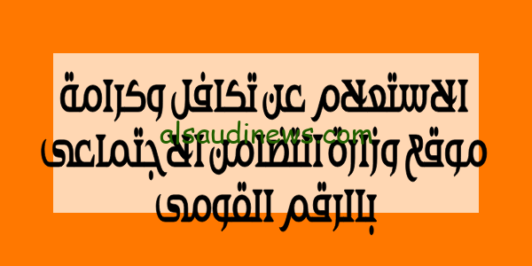 هنا بالرقم القومى الاستعلام عن معاش تكافل وكرامة وزارة التضامن الاجتماعى 2023 شهر سبتمبر بوابة الاستعلام والشكاوى